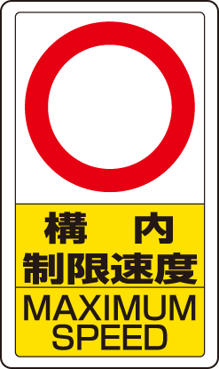 交通構内標識 「構内制限速度/文字スペース」 片面表示 833-27B(833-27B)