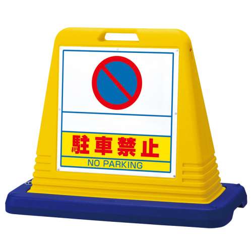 サインキューブ 「駐車禁止」 両面表示 イエロー 874-262(874-502)