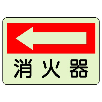消防標識 消火用品方向表示「消火器 ←」 蓄光タイプ ステッカー 825-41(825-41)