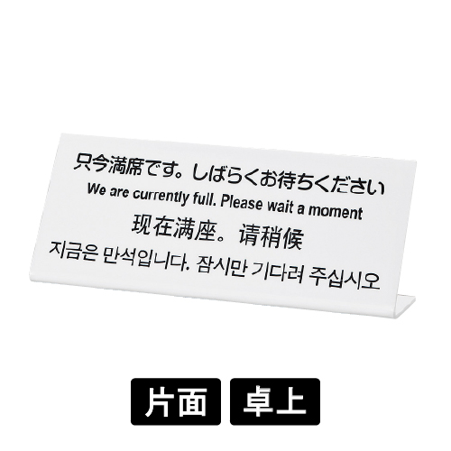 多国語プレート TGP1025-14 「只今満席です。しばらくお待ちください」