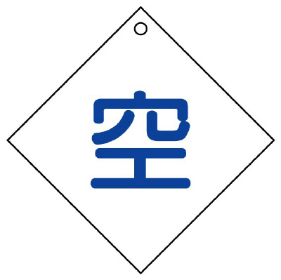 高圧ガス関係標識 ボンベ表示板 空 ひし形 5枚1組 827-28(827-28)