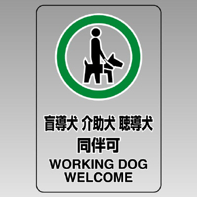 JIS規格安全標識 透明ステッカー（小）　盲導犬 介助犬 聴導犬 同伴可　5枚1組　807-75(807-75)
