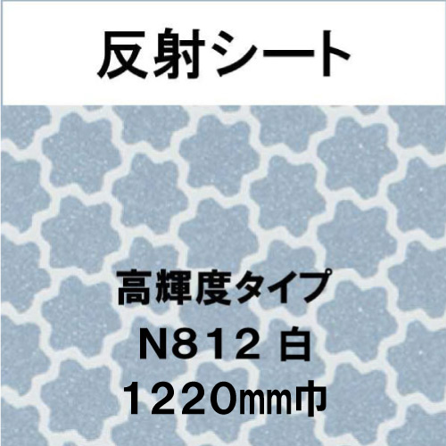 反射シート 高輝度タイプ N812 白(N812)