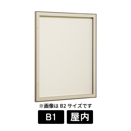 壁面掲示板 613 LB ライトブロンズ B1 掲示シート仕様アイボリー