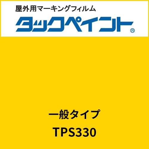 タックペイント 一般タイプ TPS330 イエロー(TPS330)