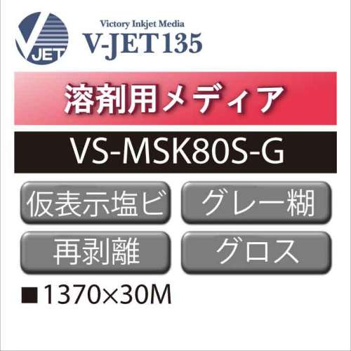 溶剤用 V-JET135 短期 仮表示用塩ビ グロス 再剥離 グレー糊 VS-MSK80S-G(VS-MSK80S-G)