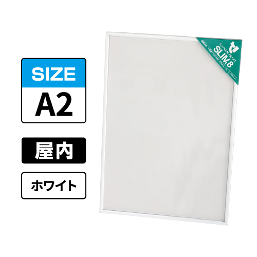 スリムエイト A2 ホワイト 屋内用