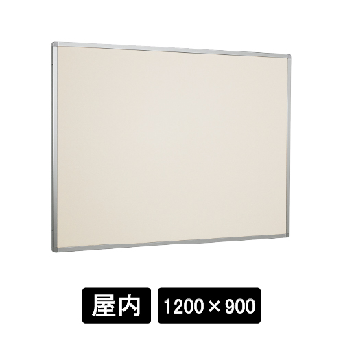 掲示ボード 622 C シルバー 1200×900 掲示シート仕様 アイボリー