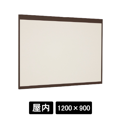 掲示ボード 6702 SP 1200×900 掲示シート仕様I(アイボリー) 木目セピア