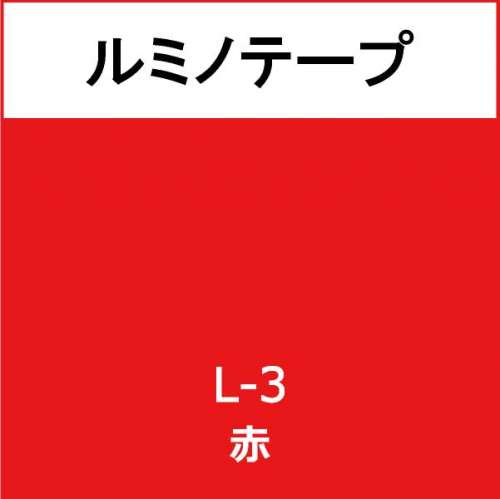 ルミノテープ L-3 赤(L-3)