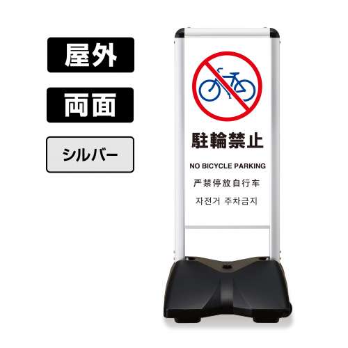 屋外スタンド看板 ローリングベース コンパクト 両面 RBC-11 (駐輪禁止-A) シルバーフレーム