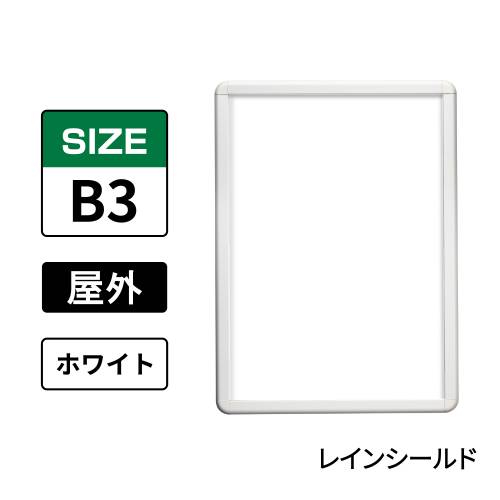 ポスターグリップ　PG-32R-C　屋外レインシールド仕様　B3　ホワイト　WG/W