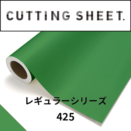 カッティングシート レギュラーシリーズ 425 ビビッドグリーン(425)