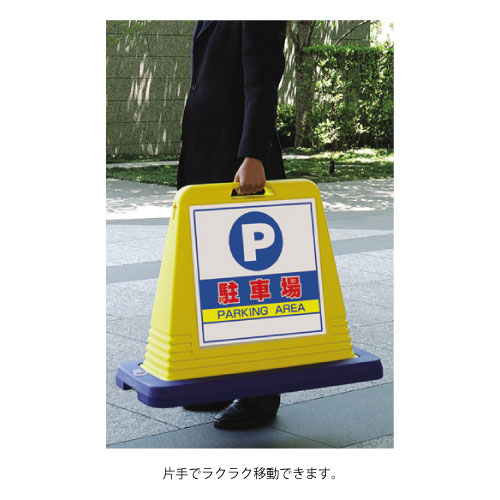 サインキューブ 「駐車禁止」 片面表示　イエロー　874-011A(874-011A)_5
