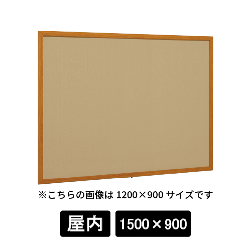 掲示ボード 612 WD 1500×900 マグネットクロス仕様 I(アイボリー) 木目