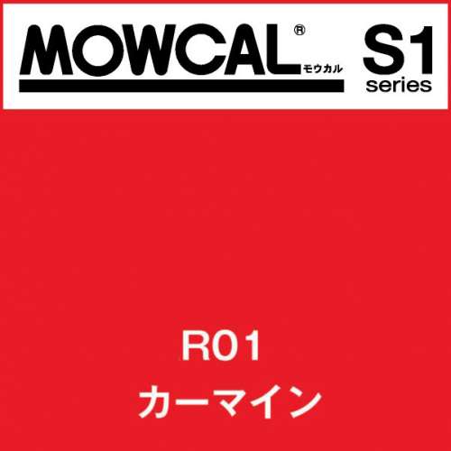 モウカルS1 R01 カーマイン(R01)