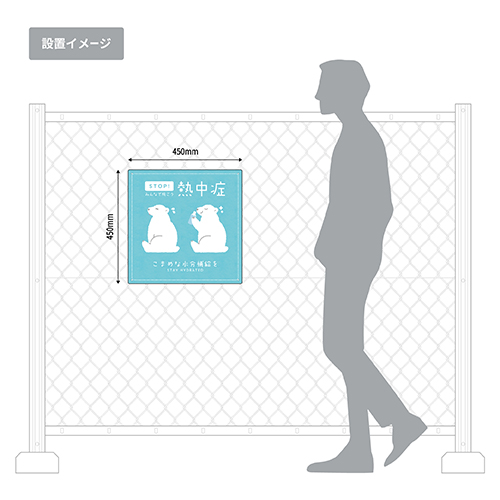 熱中症対策プレート看板　「STOP!熱中症」　450角　角R　穴5φ4カ所　SignWebオリジナル_2