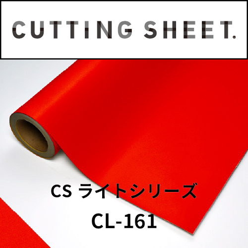 カッティングシート CSライトシリーズ CL-161 赤 1240mm×15m