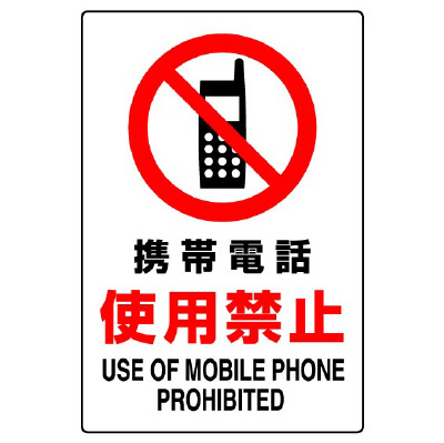 JIS規格安全標識板　携帯電話使用禁止　802-281A(802-281A)