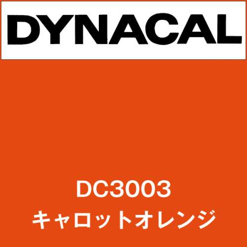 ダイナカル DC3003 キャロットオレンジ(DC3003)