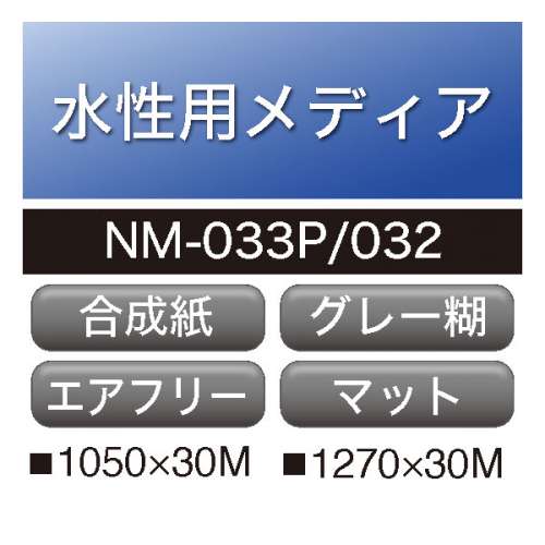 水性用 ユポ合成紙 マトリクス グレー糊 強粘着 NM(NM-033P・NM-032)