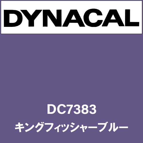ダイナカル DC7383 キングフィッシャーブルー(DC7383)