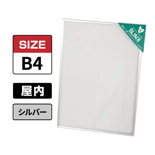 スリムエイト B4 シルバー 屋内用