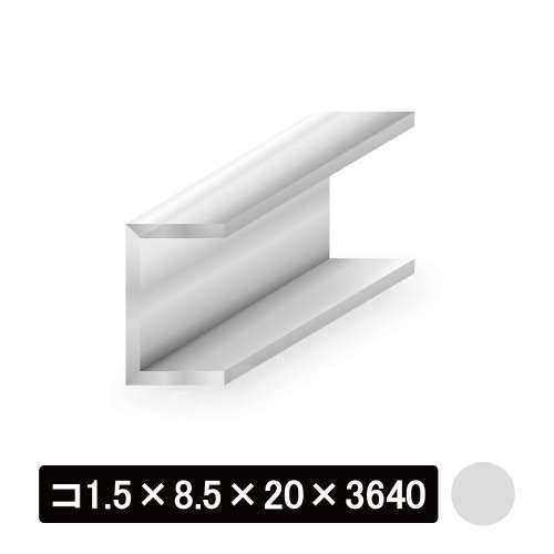 アルミチャンネル/アルマイト付 コ1.5×8.5×20×3640mm　シルバー