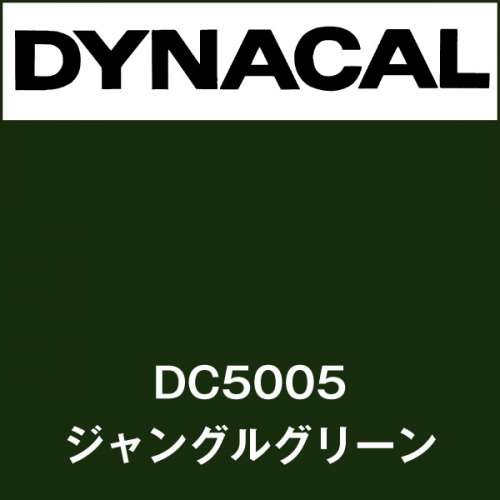 ダイナカル DC5005 ジャングルグリーン(DC5005)