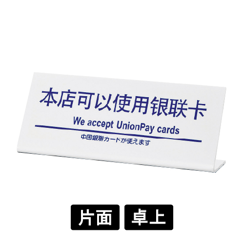 多国語プレート TGP1025-11 「中国銀聯カードが使えます」