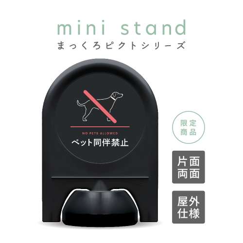 まっくろピクトシリーズ 16 「ペット同伴禁止」 ミニスタンド