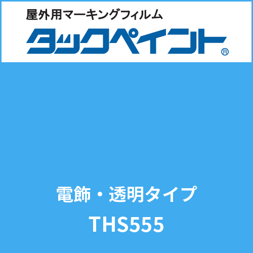 タックペイント 電飾タイプ 透明 THS555 スウィートブルー(THS555)