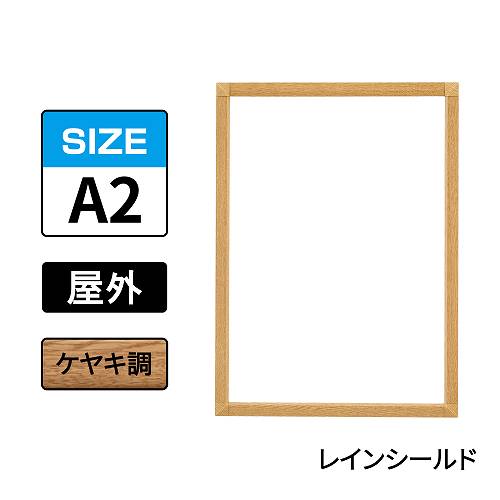 ポスターグリップ　PG-32S-C　屋外レインシールド仕様　A2　ケヤキ調