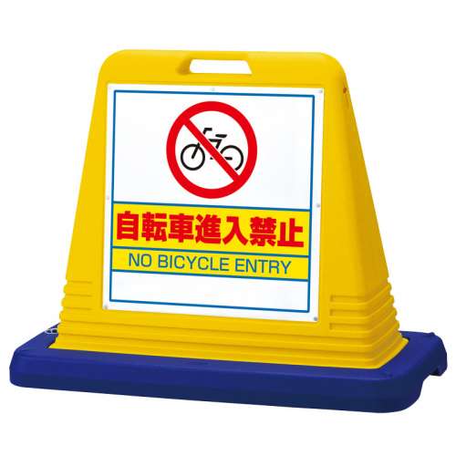 サインキューブ 「自転車進入禁止」 両面表示 イエロー 874-232(874-232)