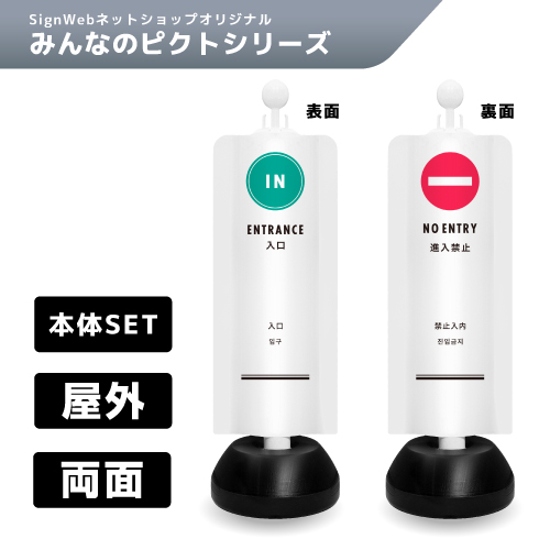 チェーンスタンドカバーセット みんなのピクトシリーズ 5/13 「入口/進入禁止」 両面