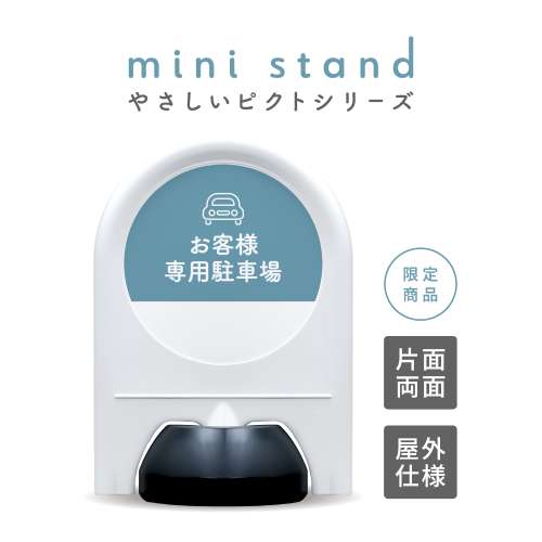 ミニスタンド やさしいピクトシリーズ 76 「お客様専用駐車場」