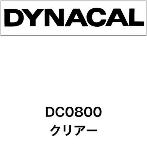 ダイナカル DC0800 クリアー(DC0800)