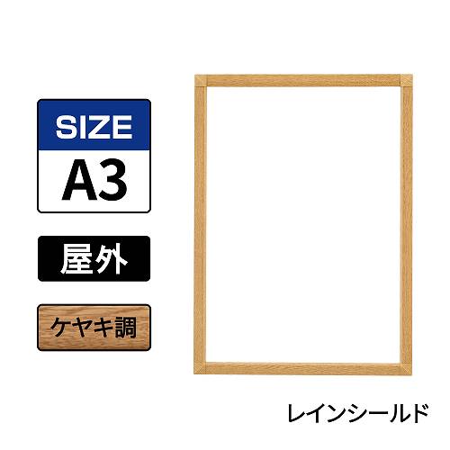ポスターグリップ　PG-32S-C　屋外レインシールド仕様　A3　ケヤキ調