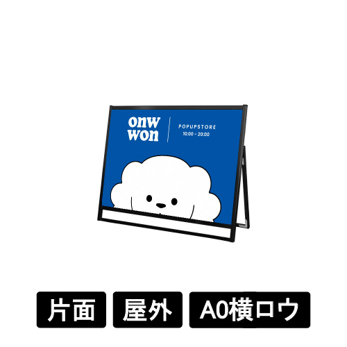 ブラックフラットオープンスタンド看板 A0横ロウ 片面 BFOSK-A0YLK