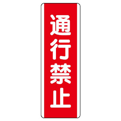短冊型標識 タテ 通行禁止 エコユニボード 810-11(810-11)