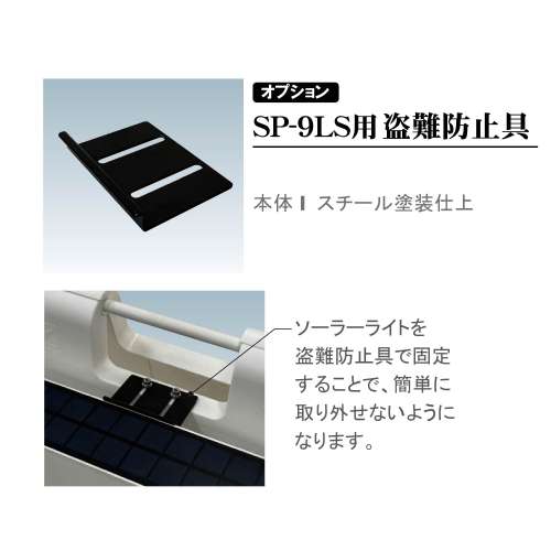 ソーラーライト付スタンドプレート SP-9LS用 盗難防止具_2