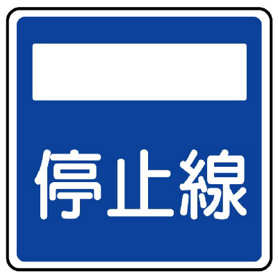 道路標識 指示標識 停止線（406の2）片面表示 894-25(894-25)