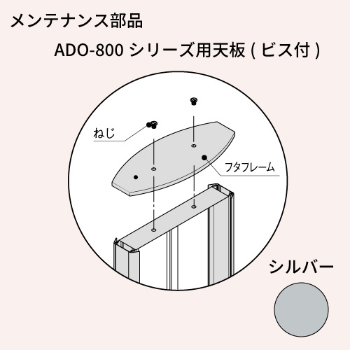 メンテナンス部品 ADO-800シリーズ用天板(ビス付) シルバー(ADO-800用天板(ビス付))