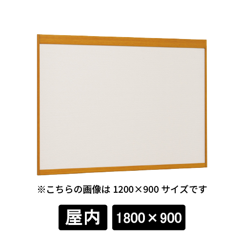 掲示ボード 6702 WD 1800×900 掲示シート仕様I(アイボリー) 木目ナチュラル