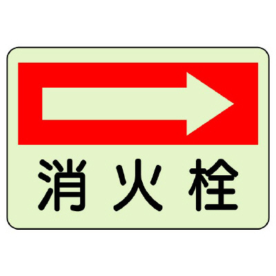 消防標識 消火用品方向表示「消火栓 →」 蓄光タイプ ステッカー 825-42(825-42)