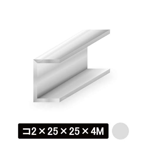 アルミチャンネル/アルマイト付 コ2×25×25×4M　シルバー