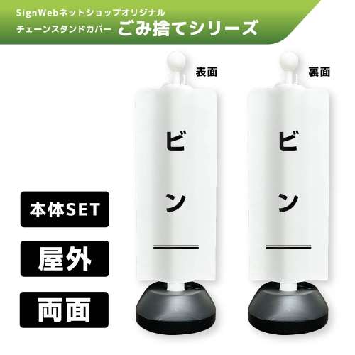 チェーンスタンドカバーセット ゴミ捨てシリーズ 12/12 「ビン」 両面
