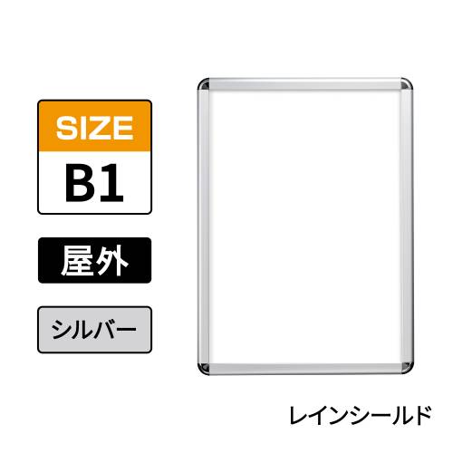 ポスターグリップ　PG-32R-C　屋外レインシールド仕様　B1　シルバー　AG/C(PG-32R-C　 レインシールド仕様)