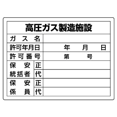 高圧ガス関係標識 高圧ガス製造施設 許可票 827-55(827-55)