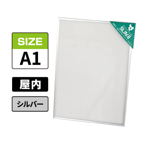 スリムエイト A1 シルバー 屋内用